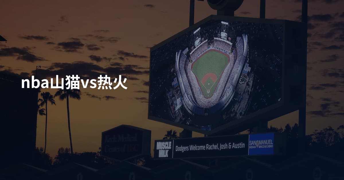 nba山猫vs热火