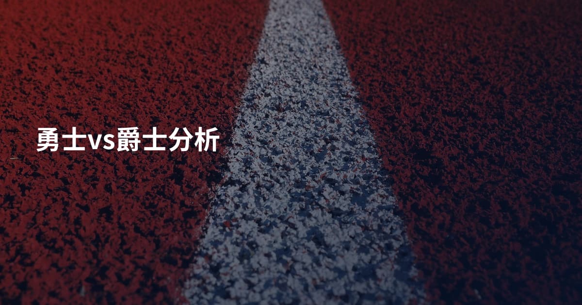 勇士vs爵士分析