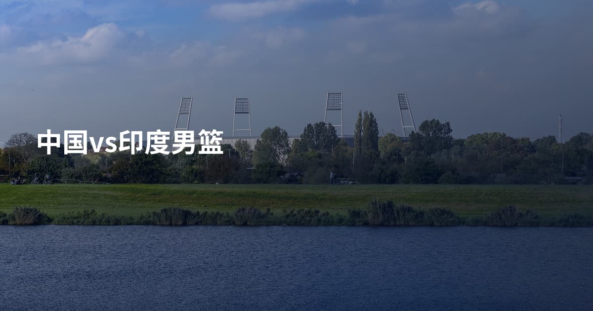 中国vs印度男篮