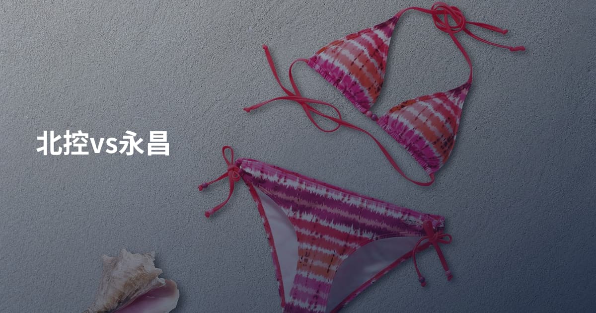 北控vs永昌
