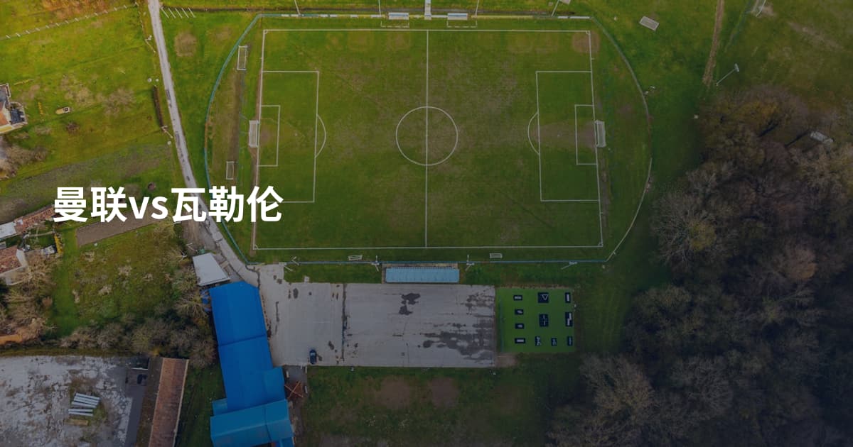 曼联vs瓦勒伦