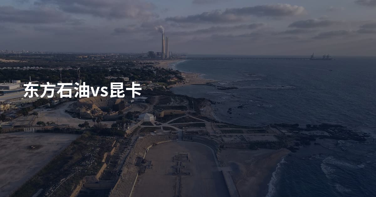 东方石油vs昆卡