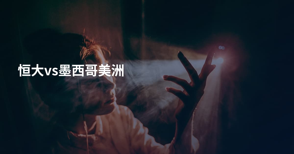 恒大vs墨西哥美洲