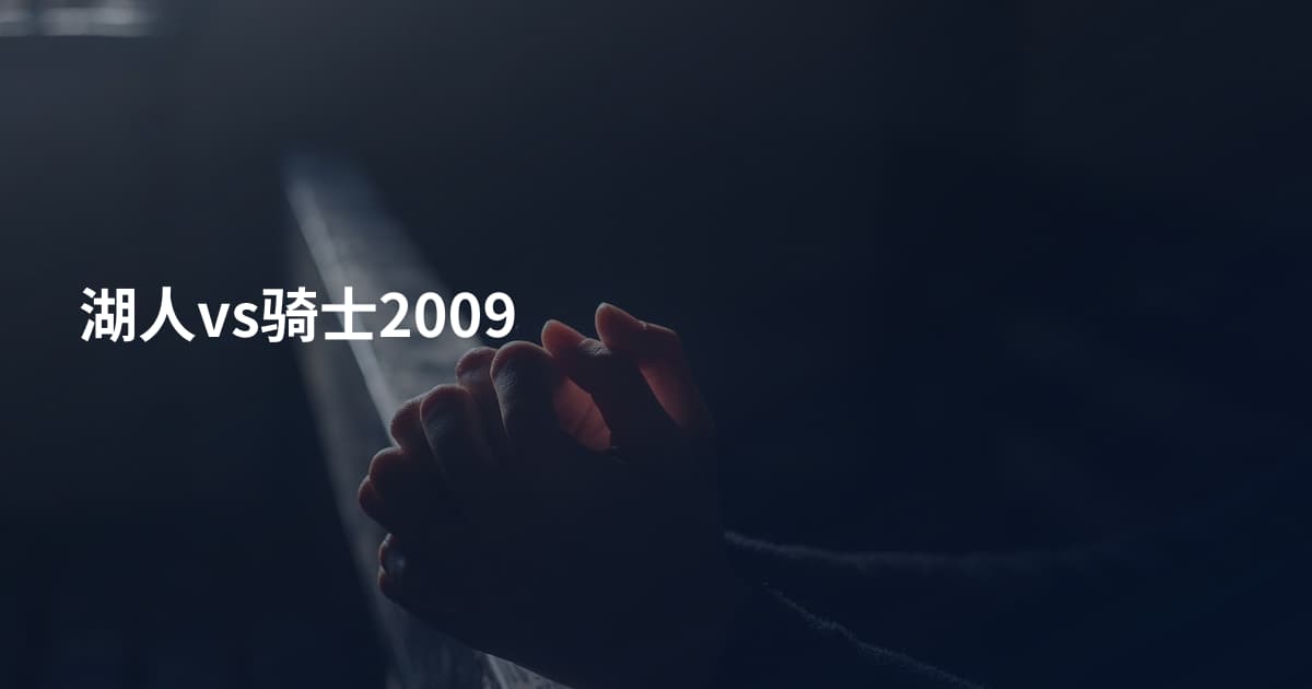 湖人vs骑士2009