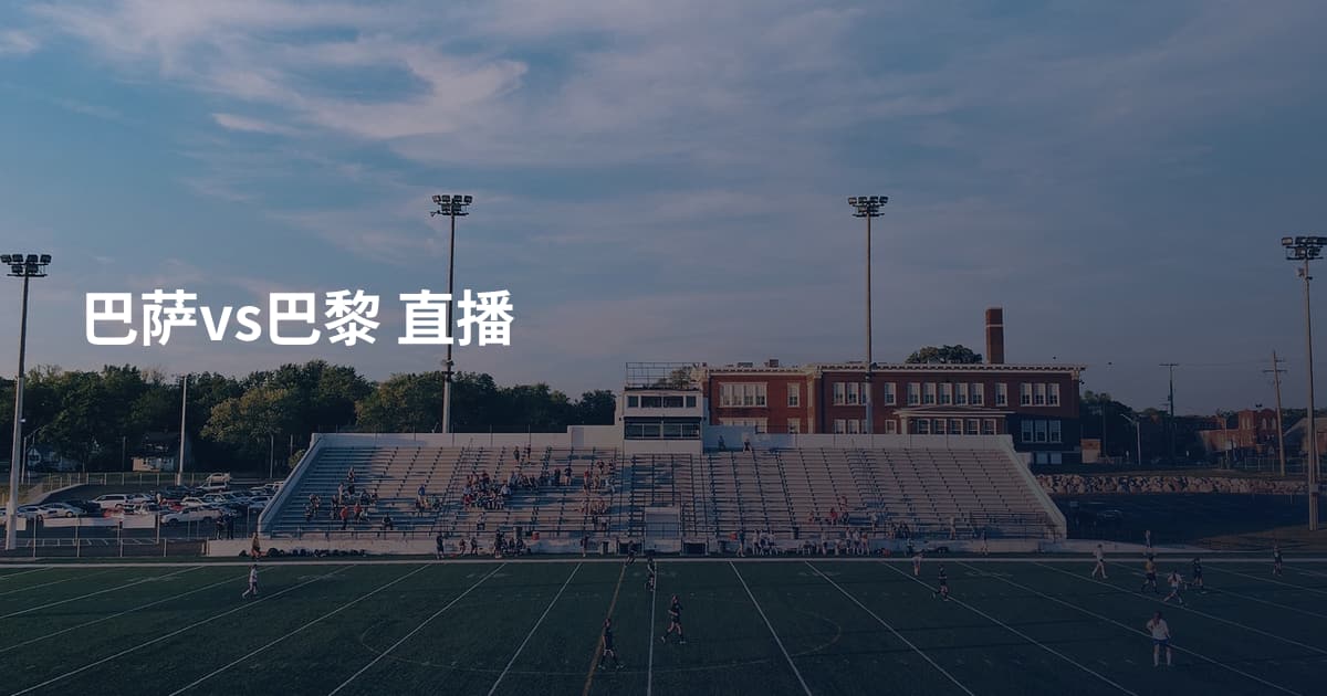巴萨vs巴黎 直播