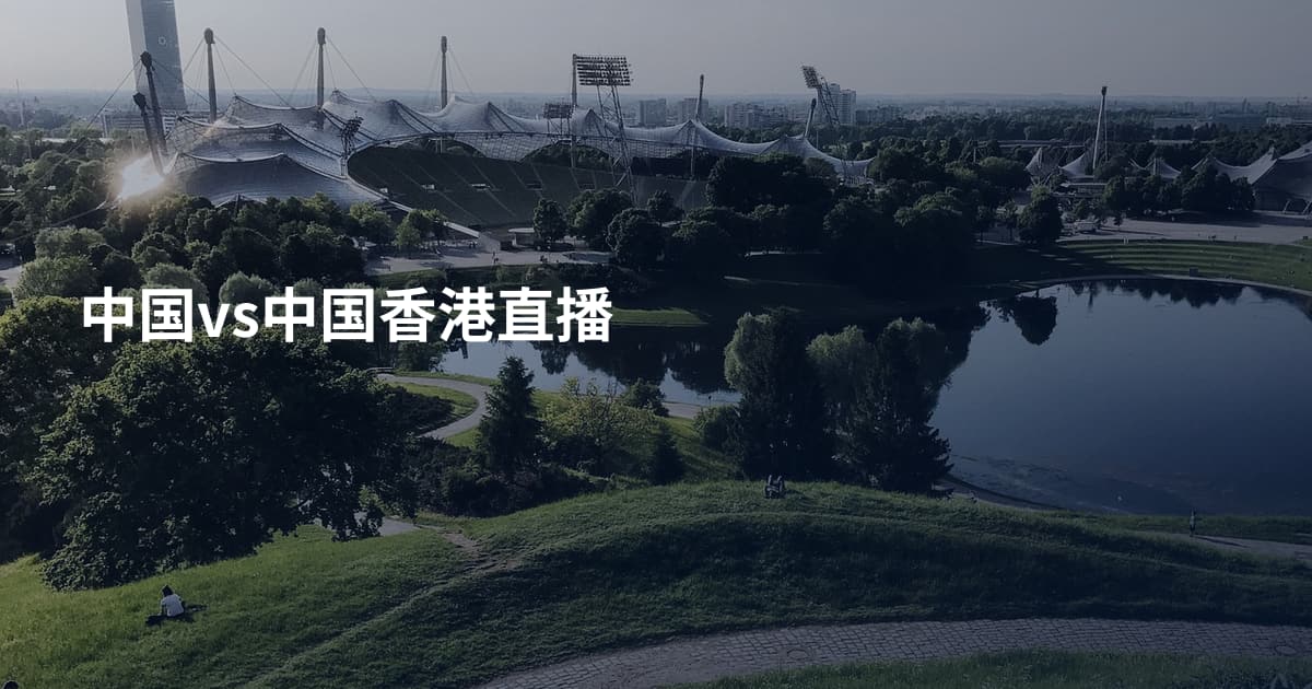 中国vs中国香港直播