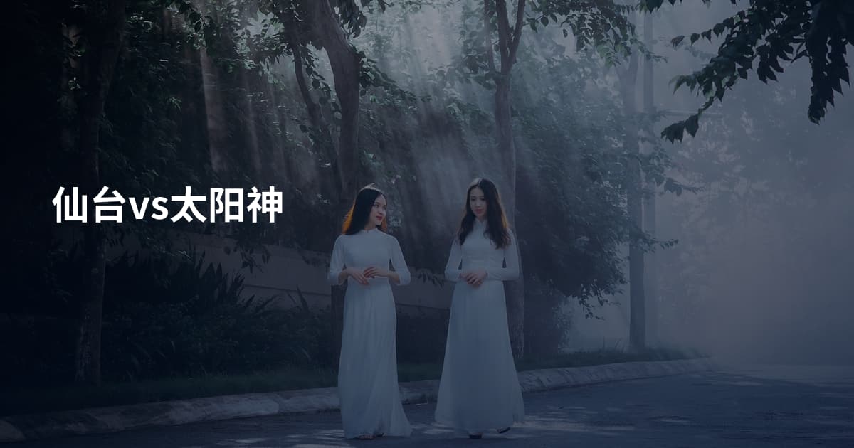 仙台vs太阳神