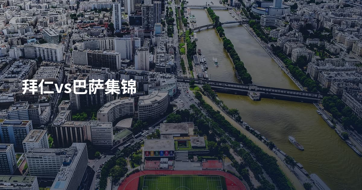 拜仁vs巴萨集锦