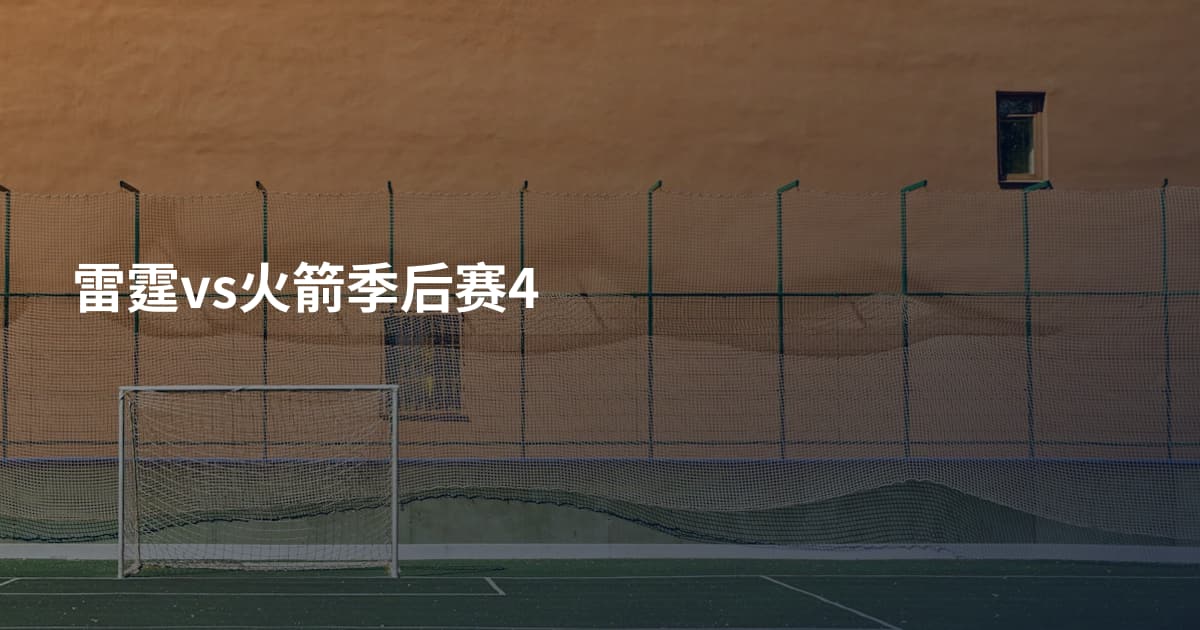 雷霆vs火箭季后赛4