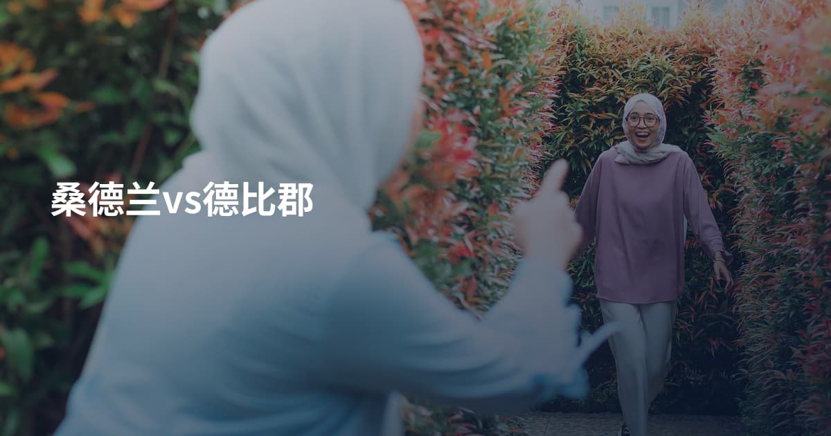 桑德兰vs德比郡