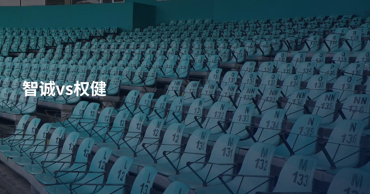 智诚vs权健