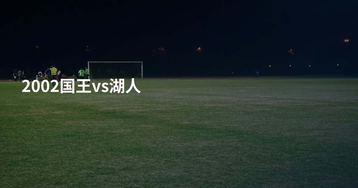 2002国王vs湖人