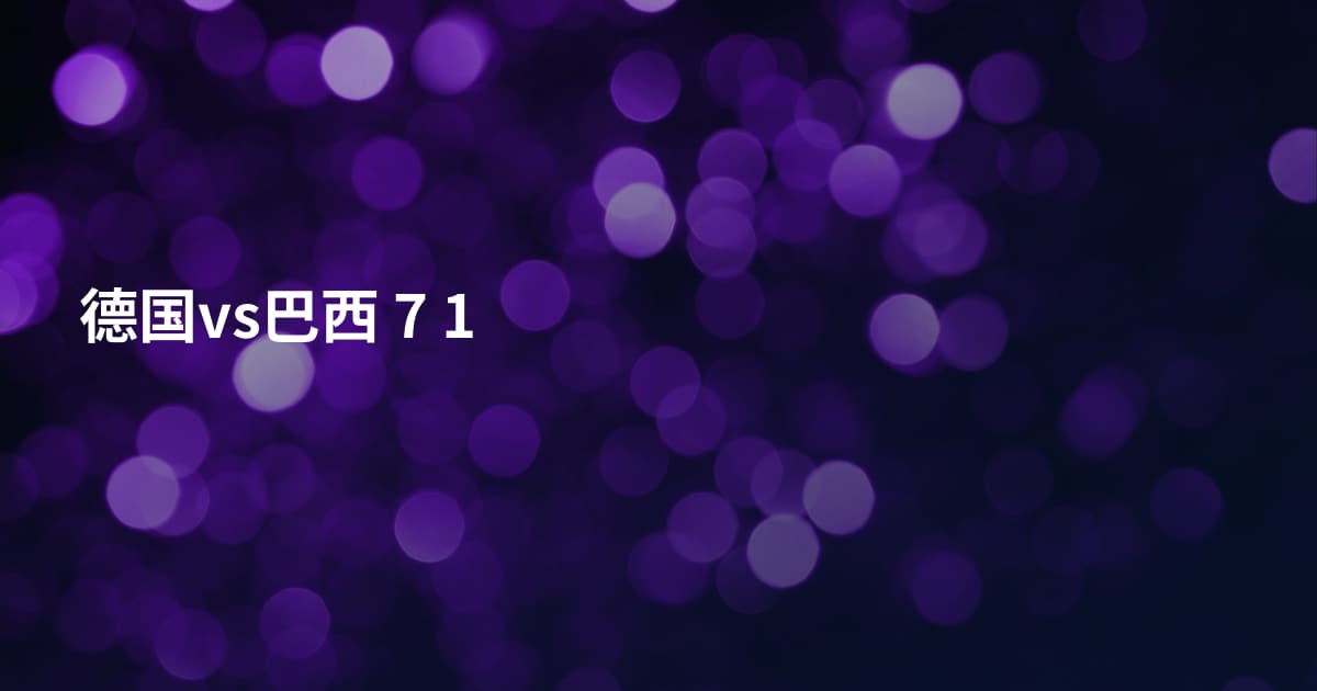 德国vs巴西 7 1