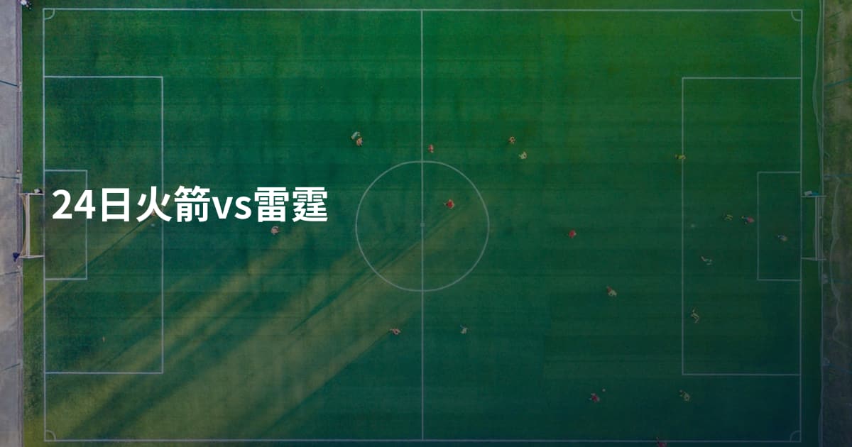 24日火箭vs雷霆