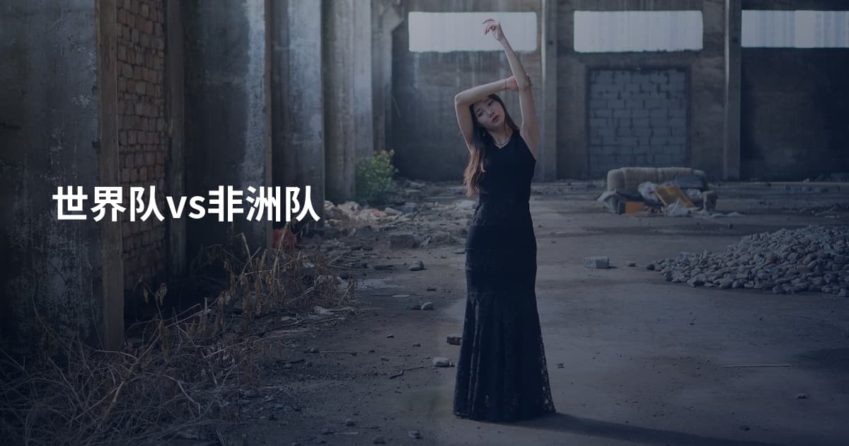 世界队vs非洲队