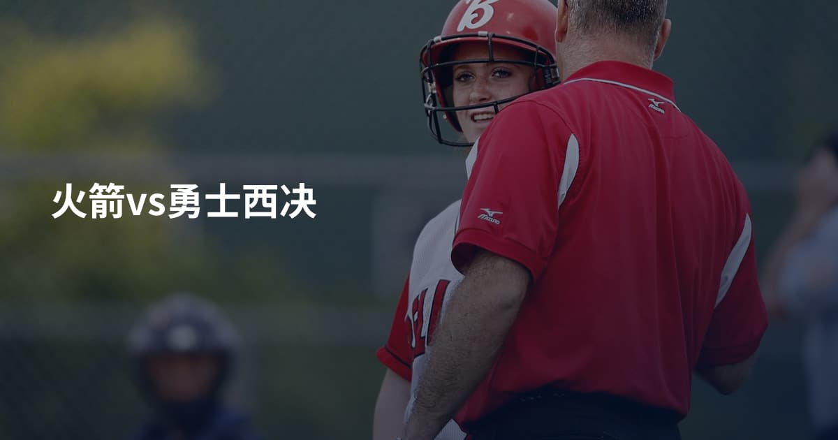 火箭vs勇士西决