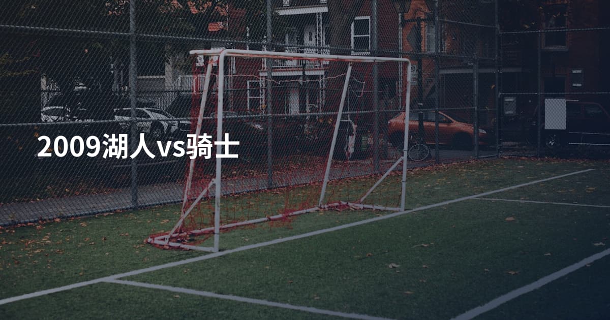 2009湖人vs骑士