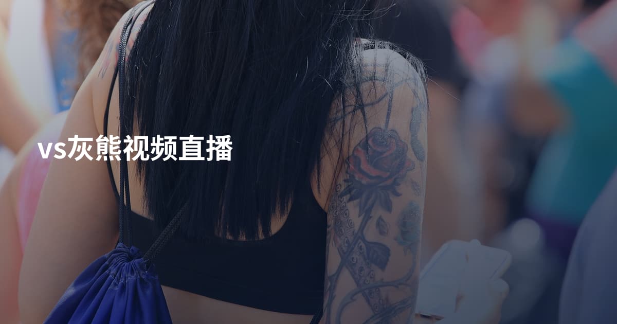 vs灰熊视频直播