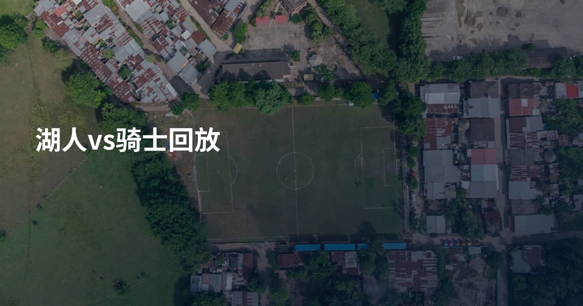 湖人vs骑士回放