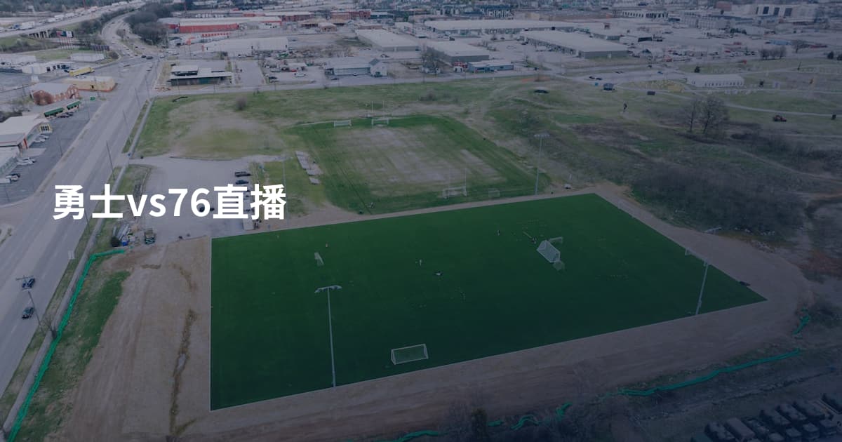 勇士vs76直播