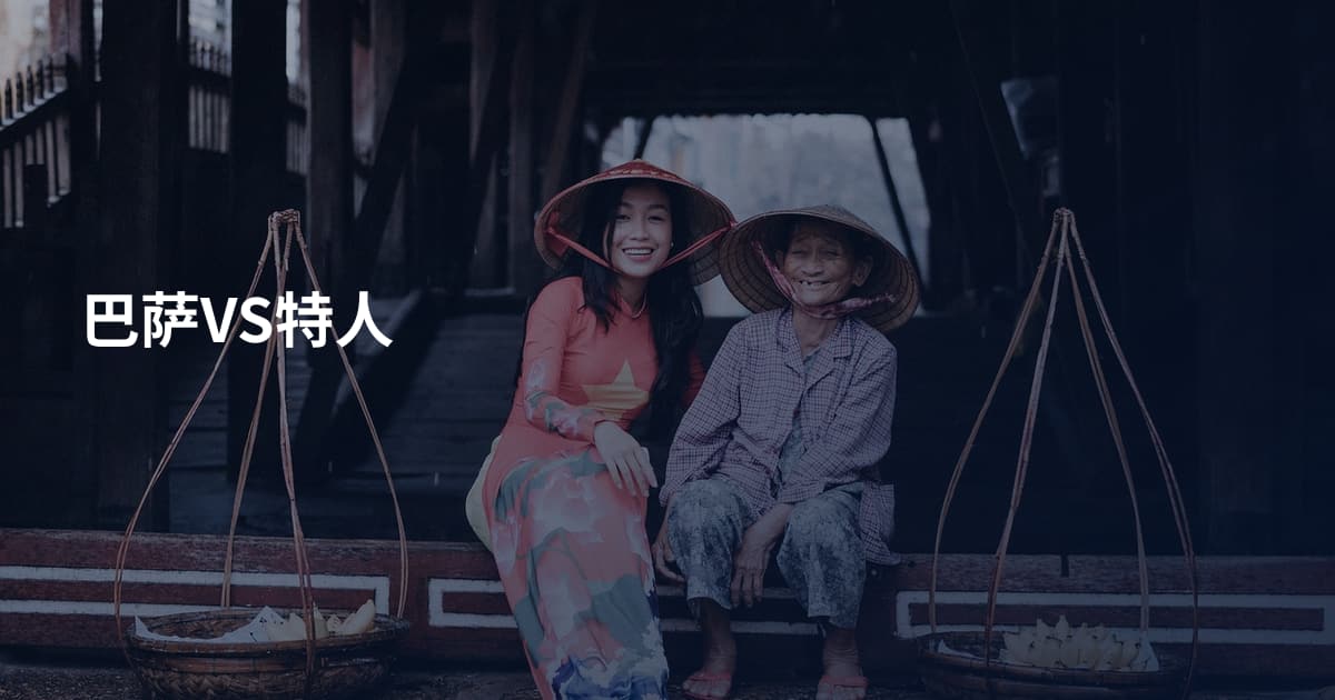 巴萨VS特人