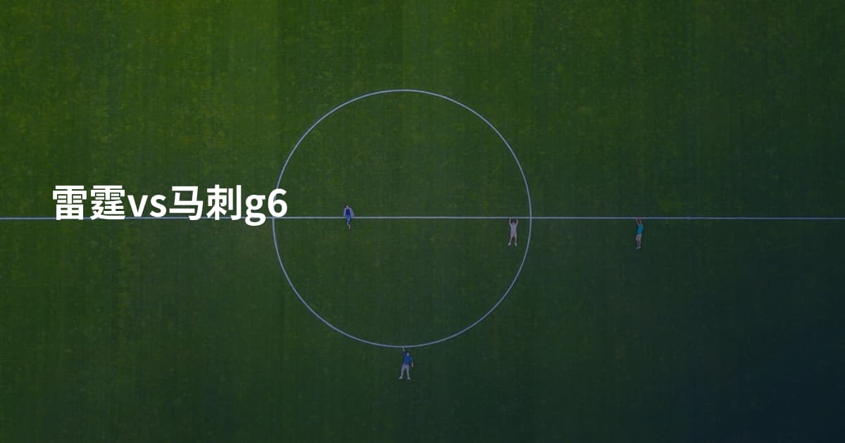 雷霆vs马刺g6