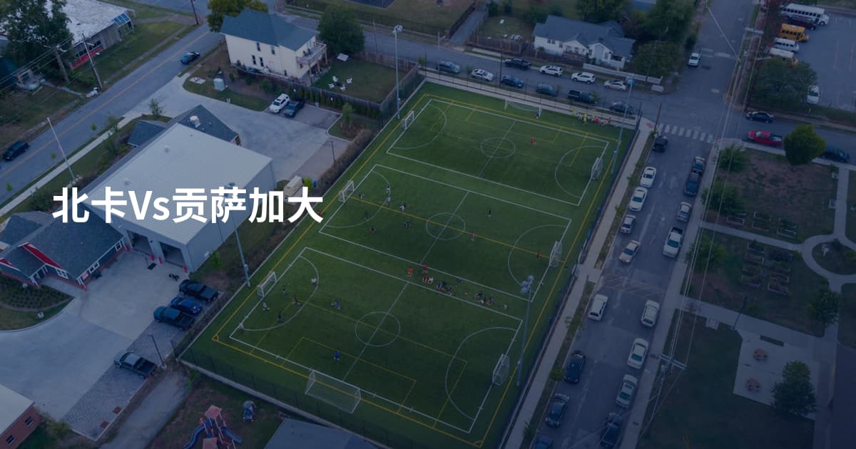 北卡Vs贡萨加大