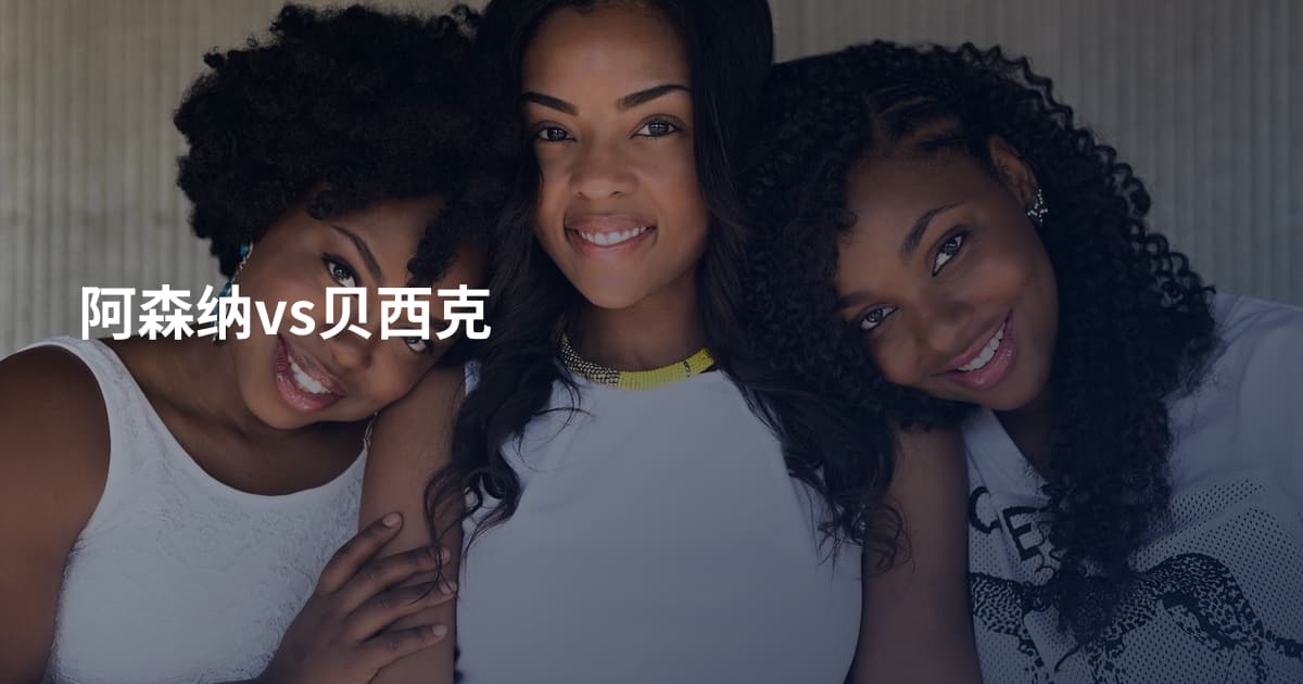 阿森纳vs贝西克