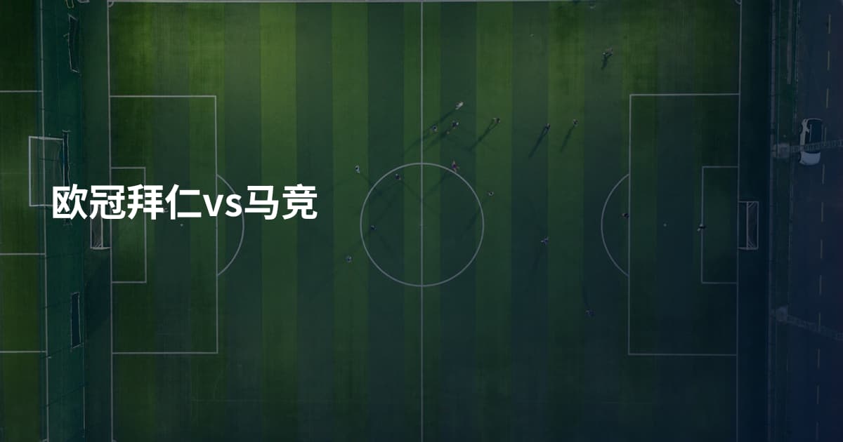 欧冠拜仁vs马竞