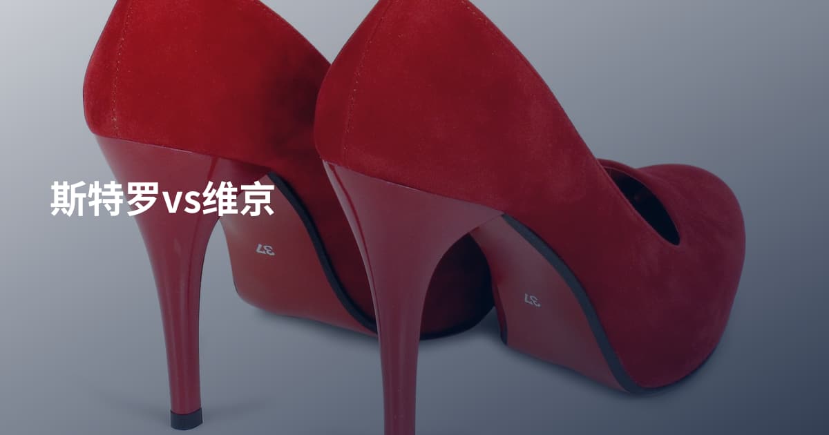 斯特罗vs维京