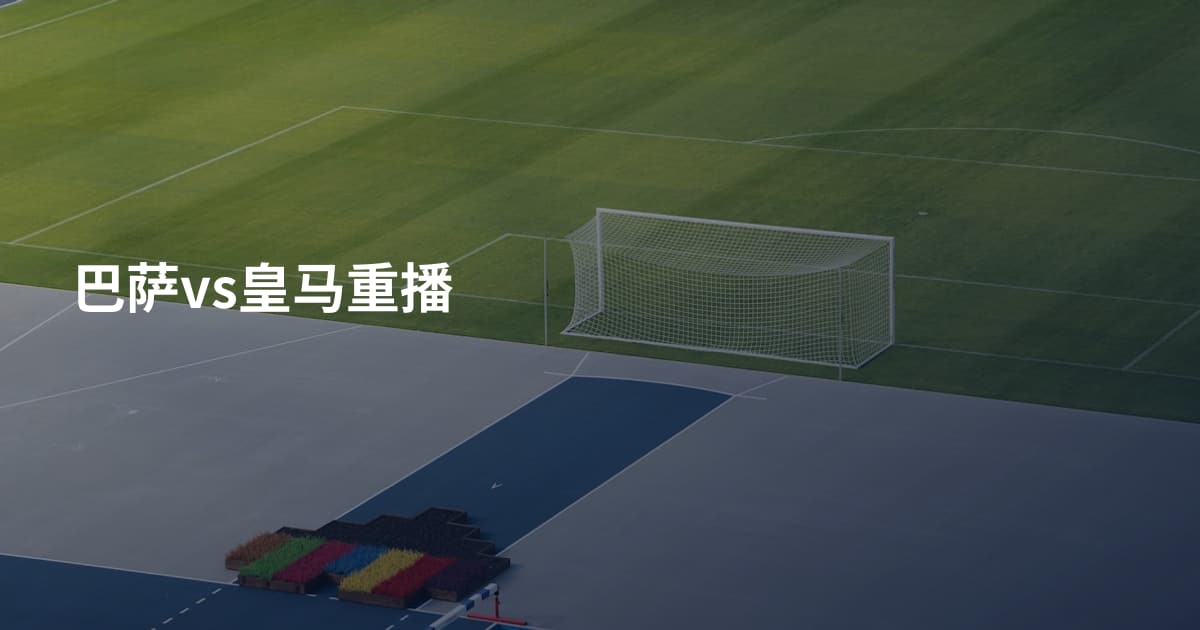 巴萨vs皇马重播