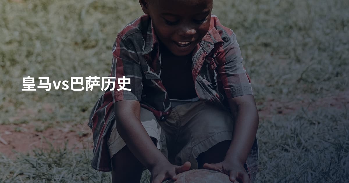皇马vs巴萨历史
