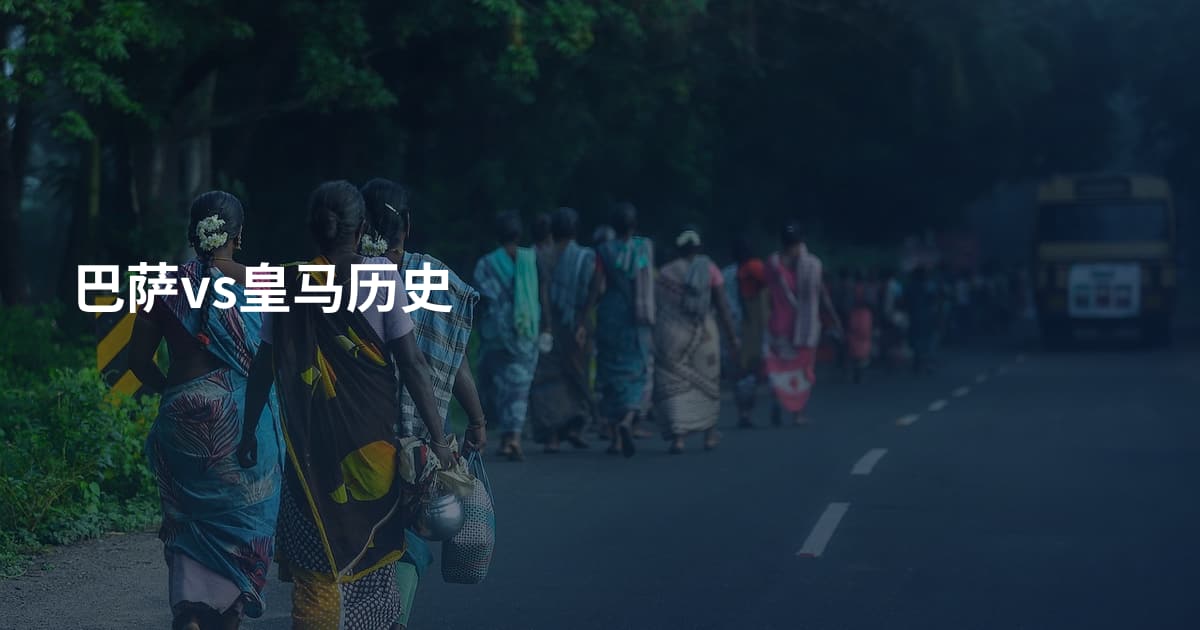 巴萨vs皇马历史