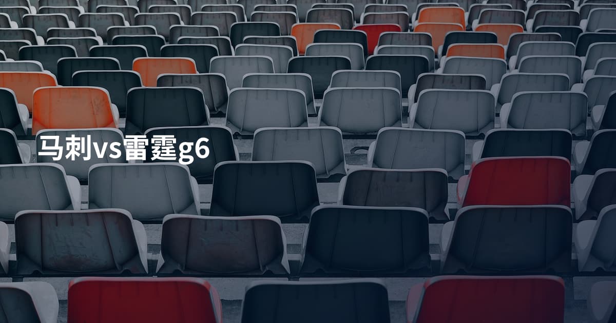 马刺vs雷霆g6