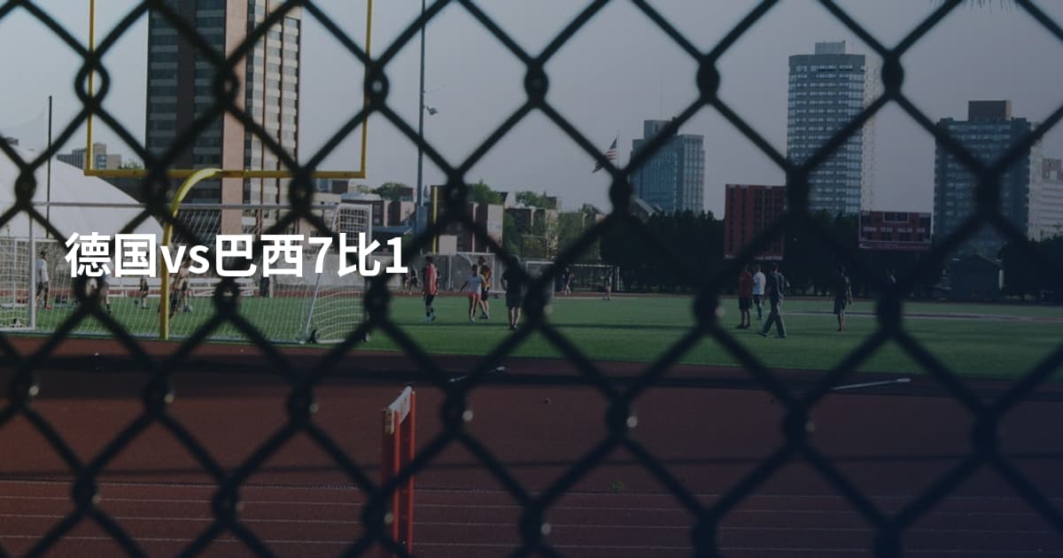 德国vs巴西7比1