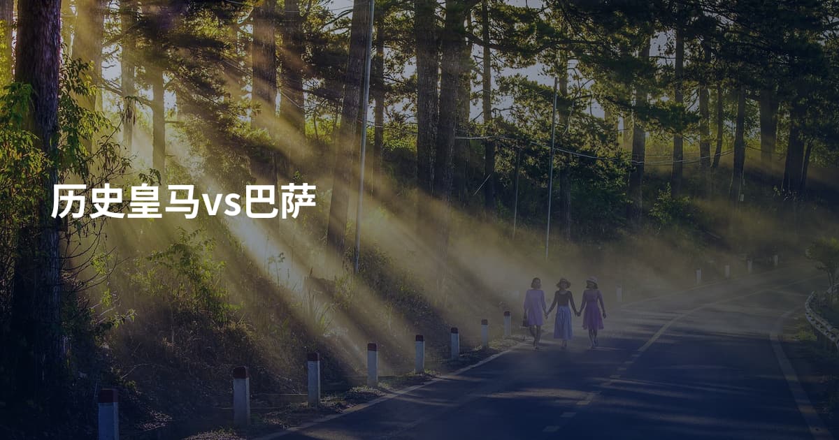 历史皇马vs巴萨