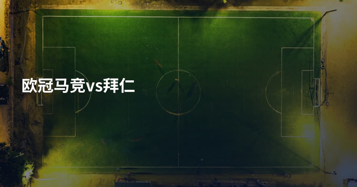 欧冠马竞vs拜仁