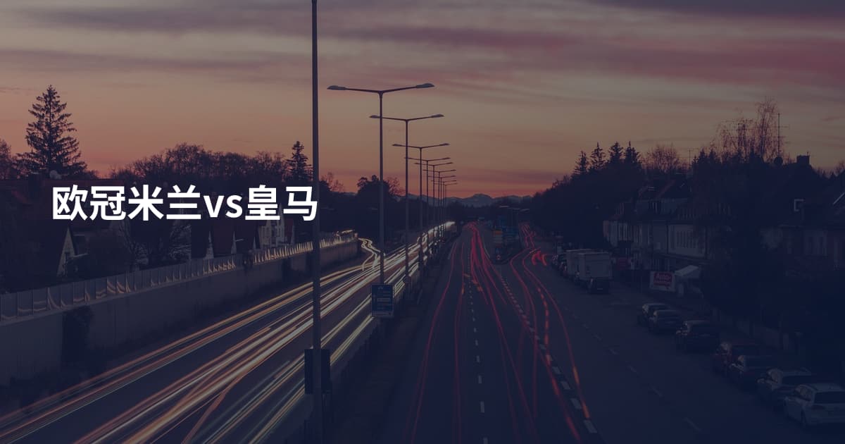 欧冠米兰vs皇马