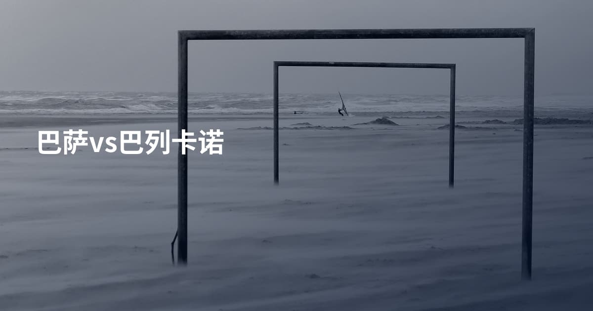 巴萨vs巴列卡诺