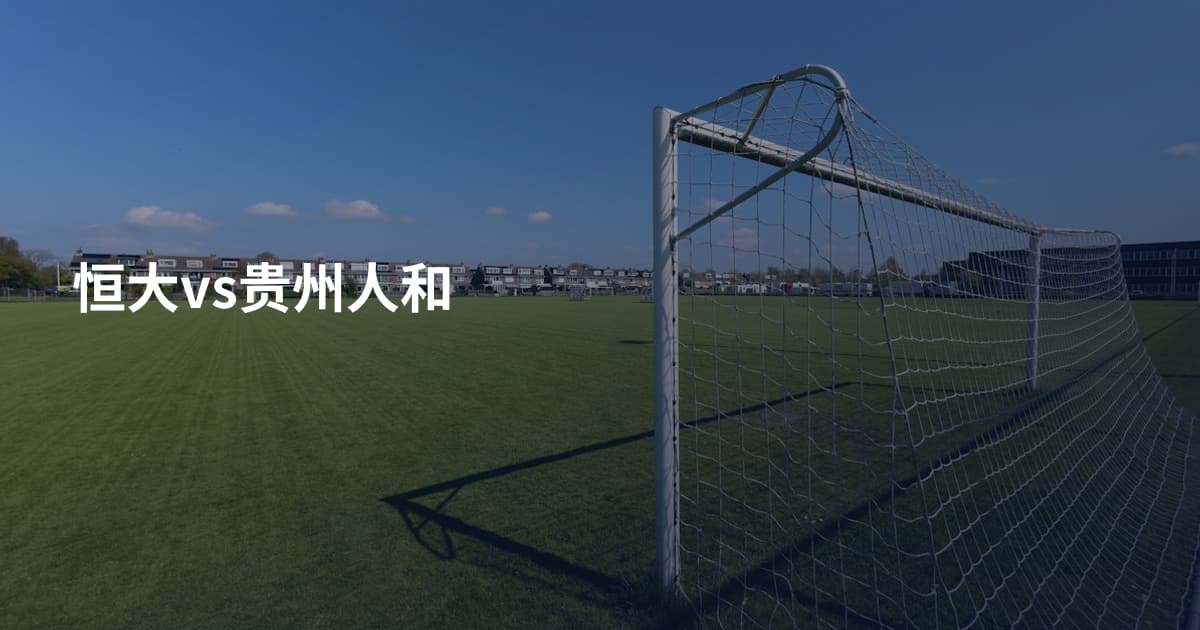 恒大vs贵州人和
