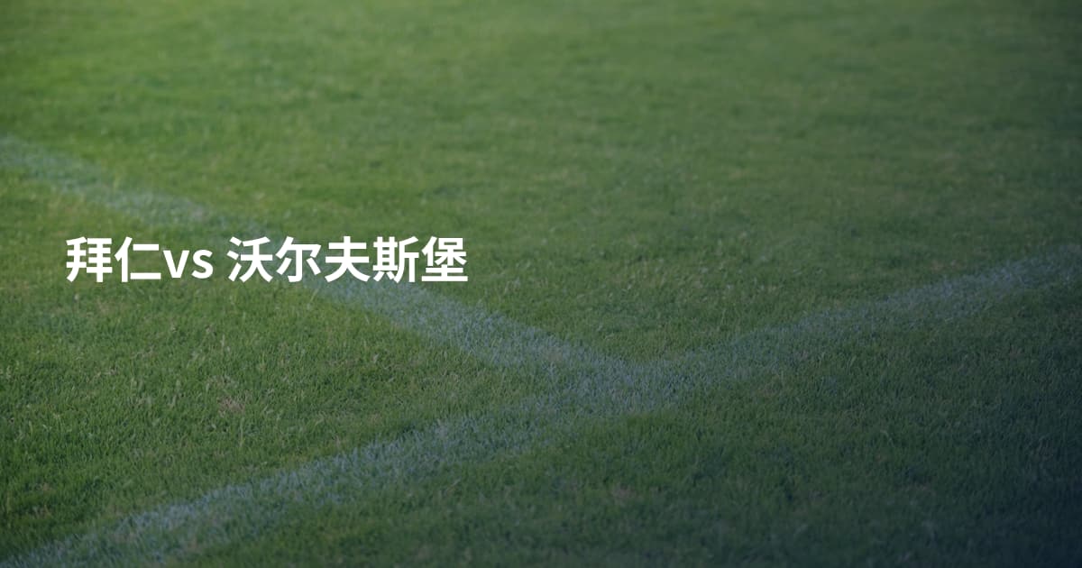 拜仁vs 沃尔夫斯堡