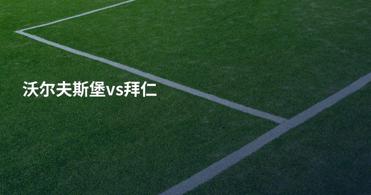 沃尔夫斯堡vs拜仁