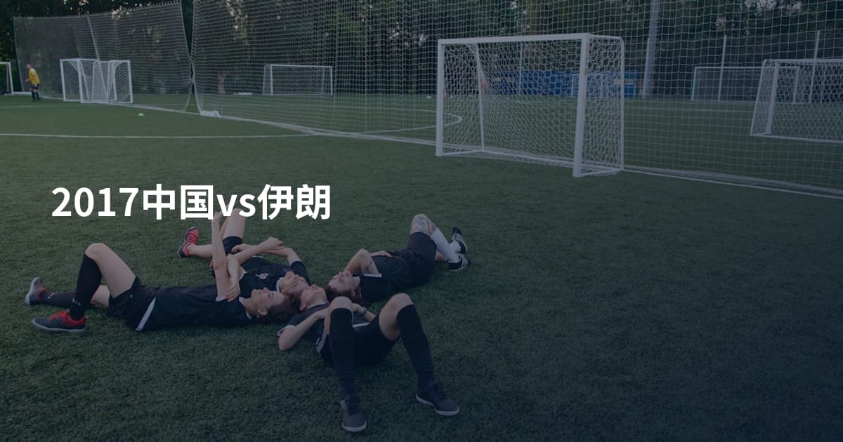 2017中国vs伊朗