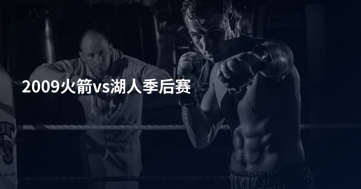 2009火箭vs湖人季后赛
