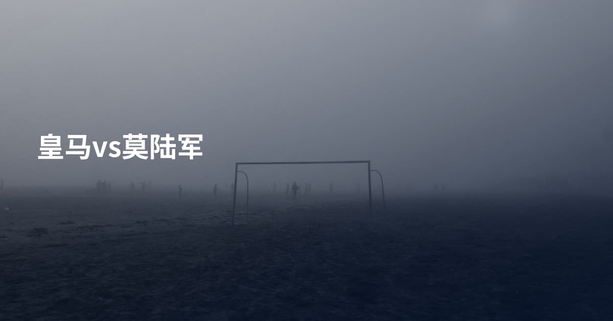 皇马vs莫陆军