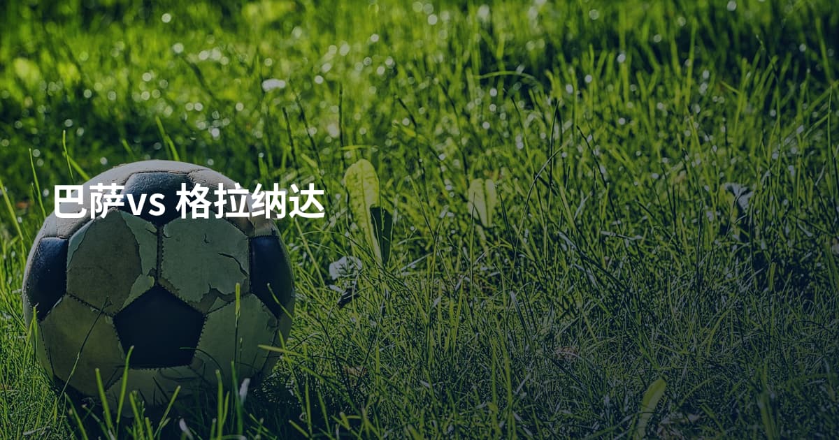 巴萨vs 格拉纳达