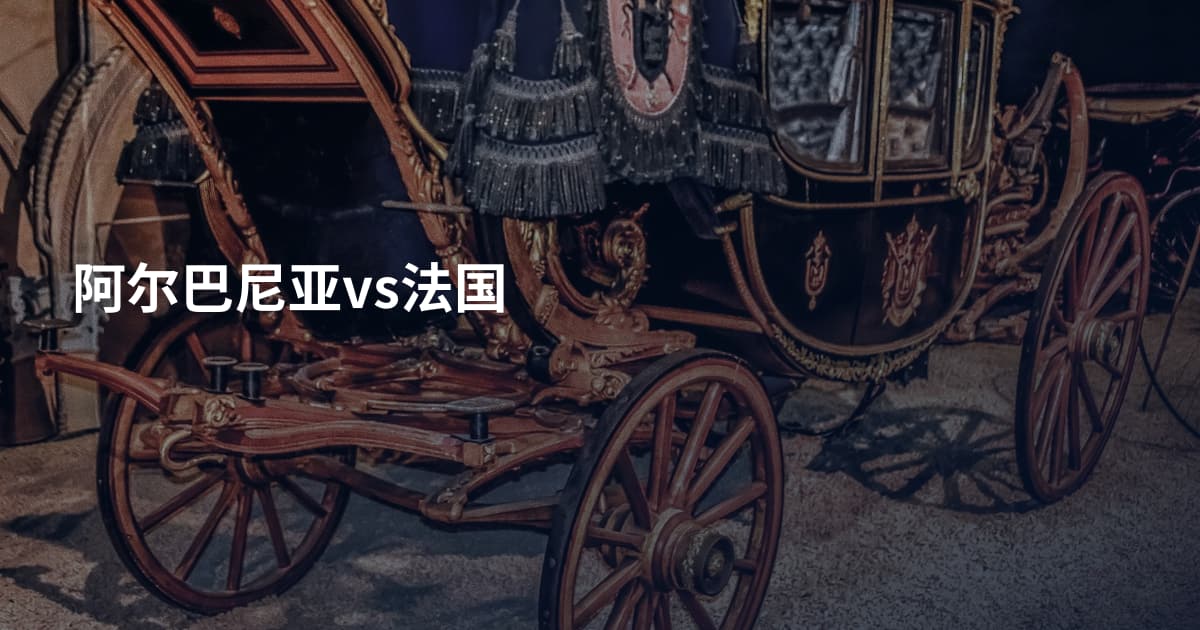 阿尔巴尼亚vs法国