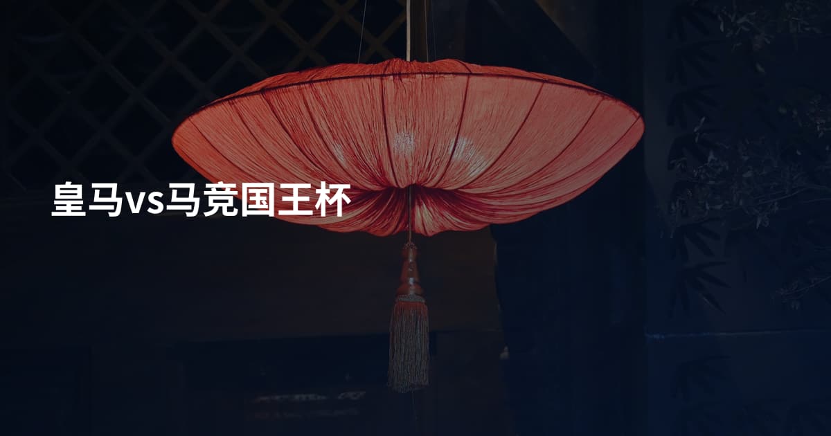 皇马vs马竞国王杯