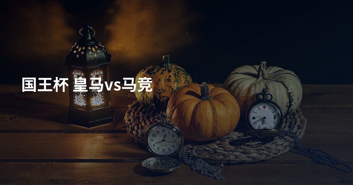 国王杯 皇马vs马竞