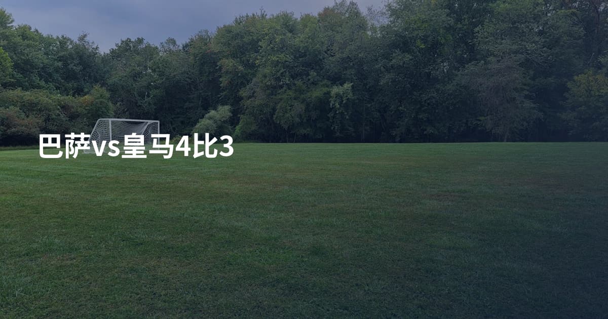 巴萨vs皇马4比3